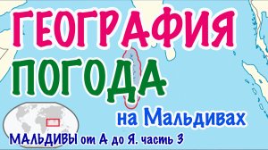 МАЛЬДИВЫ от А до Я. Часть 3. География, погода.