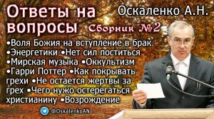 Оскаленко А.Н. Ответы на вопросы. Сборник №2