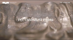 Дневник консервации. Серия пятая. Реставрация рамы