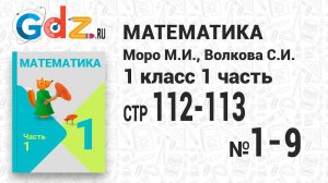Стр. 112-113 № 1-9 - Математика 1 класс 1 часть Моро