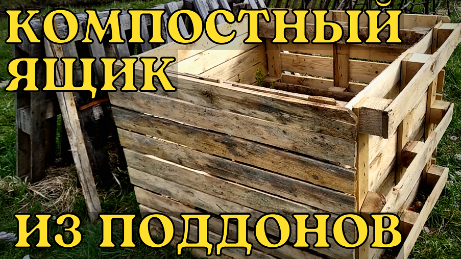 Делаем компостный ящик из поддонов смотреть онлайн