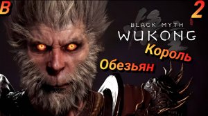 ЦАРЬ ОБЕЗЬЯН Black Myth Wukong Прохождение 2