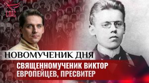 СВЯЩЕННОМУЧЕНИК ВИКТОР ЕВРОПЕЙЦЕВ, ПРЕСВИТЕР / НОВОМУЧЕНИК ДНЯ