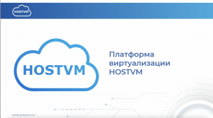 HOSTVM XRM и другие новые функциональные возможности Платформы виртуализации HOSTVM