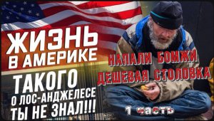 Напали БОМЖИ в центре Лос-Анджелеса    Самая дешевая столовая в США!