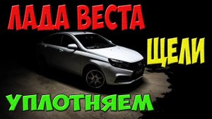 Лада Веста - установка уплотнителя лобового стекла и капота, нужно ли ставить подкрылки