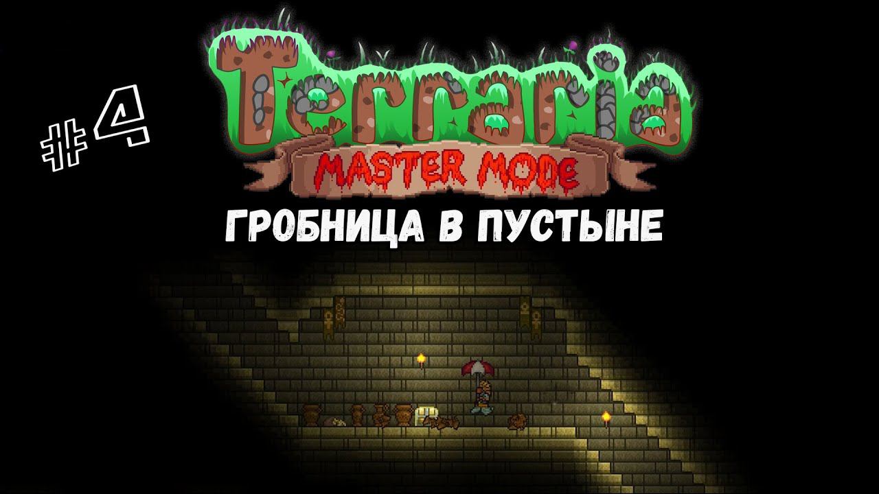 Гробница в пустыне | Terraria(MasterMode) | Призыватель #4