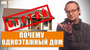 Одноэтажный дом ЧЕМ ОН ТАК ПЛОХ ?. Чем многоэтажные дома лучше?