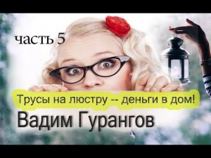 Владимир Долохов Вадим Гурангов Трусы на люстру деньги в дом. часть 5