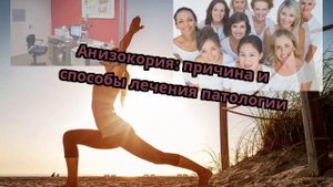 Анизокория: причина и способы лечения патологии