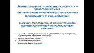 Розацеа и периоральный дерматит - одно и тоже или два разных заболевания?