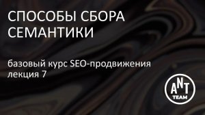 Способы сбора семантики. Базовый курс по SEO-продвижению. Лекция 7