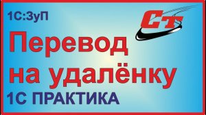 Как оформить перевод сотрудников на удаленную работу в 1С:ЗуП?