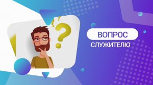 Вопрос служителю | Как мы должны относиться друг к другу? | Церковь Божия Воркута