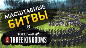 Масштабные битвы в Total War Three Kingdoms на русском