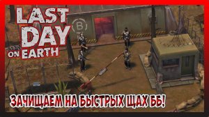 ЗАЧИЩАЕМ НА БЫСТРЫХ ЩАХ ББ! ОТКРЫВАЕМ ТОП ЯЩИКИ! Last Day on Earth Survival №313