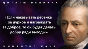 Потрясающие цитаты Иммануила Канта о жизни, женщинах и мужчинах! Афоризмы и высказывания великих