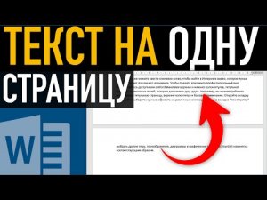 Как сжать текст на одну страницу ➤ Возможности Word