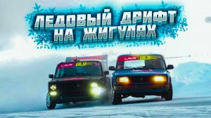 ЛЕДОВЫЙ ДРИФТ НА ЖИГУЛЯХ | ULD '22