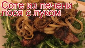 Рецепты из лося - как приготовить лося пошаговый рецепт - Соте из печени лося с луком за 45 минут