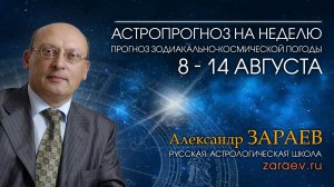 Астропрогноз на неделю с 8 по 14 августа - от Александра Зараева