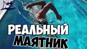 Реальный маятник. Правильный вдох в кроле. Обучение плаванию