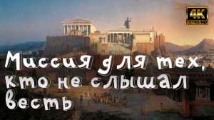 Урок субботней школы № 10. Миссия для тех, кто не слышал Весть (часть 1)