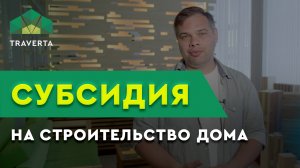 Государственная СУБСИДИЯ на строительство дома