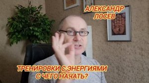 Энергия. С чего начинать?