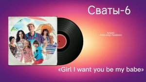 Сваты-6 «Girl I want you be my baby» музыка Александр Удовенко