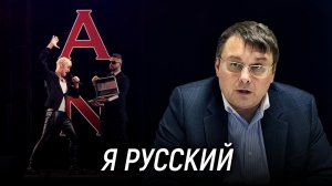 Кто такой русский? Можно ли стать русским? Причина уменьшения численности русских. Евгений Фёдоров