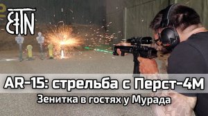 Стрельба из AR-15 с прибором Перст-4М: в гостях у Мурада