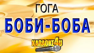 КАРАОКЕ - Боби Боба