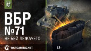 Не бей лежачего. Моменты из World of Tanks. ВБР №71