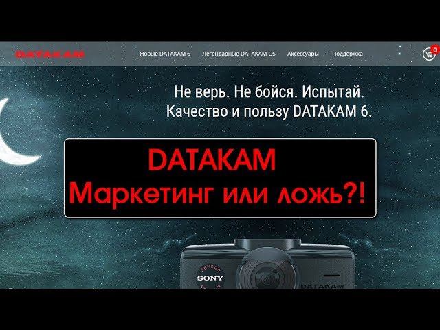 DATAKAM.  Маркетинг или ложь??? ч.30