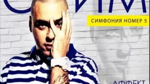 СЛИМ & Аффект Соло - Холодок