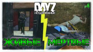 №4 DayZ НЕУДЕРЖИМЫЕ - ЖИВЫЕ И МЁРТВЫЕ сезон 6 патч 1.08