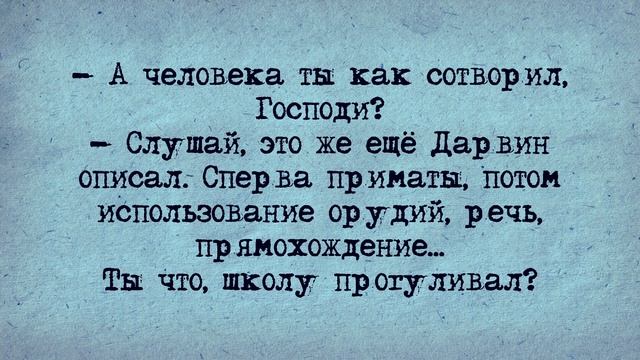 Анекдот! Правда о Сотворении Мира! смотреть онлайн