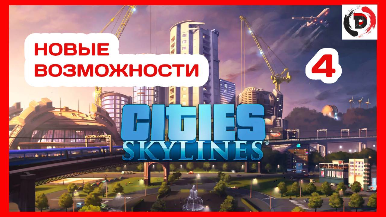 ПРОХОЖДЕНИЕ Cities Skylines #4 ОПЯТЬ ИМ ЧТО - ТО НАДО !