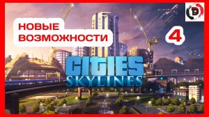 ПРОХОЖДЕНИЕ Cities Skylines #4 ОПЯТЬ ИМ ЧТО - ТО НАДО !