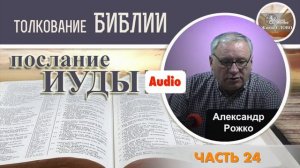 послание ИУДЫ - ЧАСТЬ 24 // ТОЛКОВАНИЕ БИБЛИИ