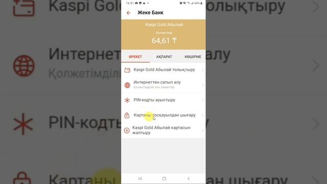Баланың Kaspi Gold картасын бұғаттау немесе бұғаттан шығару смотреть онлайн