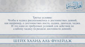 Шейх Халид Аль-Фулейдж – хукм действия по слабому хадису в достоинствах деяний.