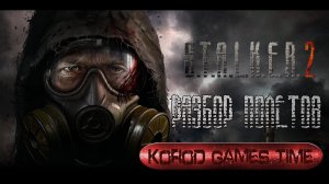 S.T.A.L.K.E.R 2 - Анализ трейлера. Разбор полетов. Стрелок убит????