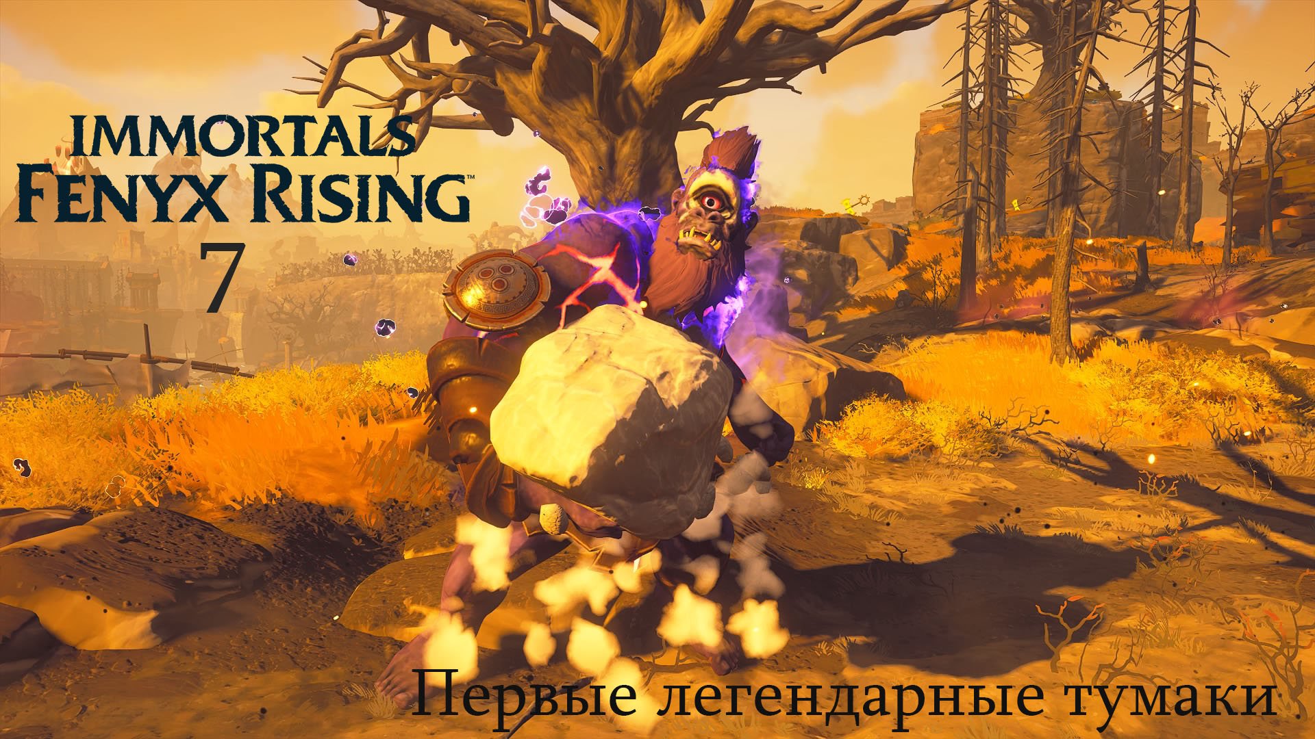 Immortality игра 2022. Тифон в игре Immortals Fenix Rising.