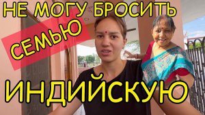 Почему я не могу теперь бросить индийскую семью. Обратного пути нет