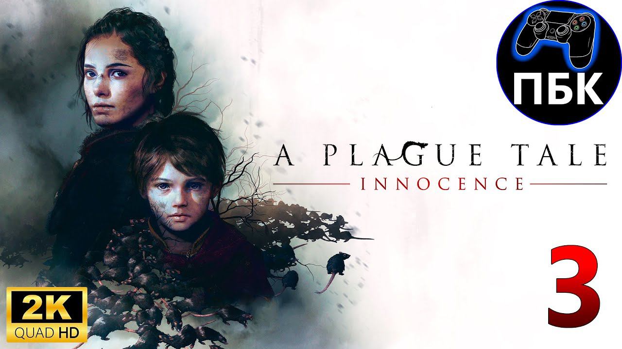 A Plague Tale: Innocence ► Прохождение #3 (Без комментариев)