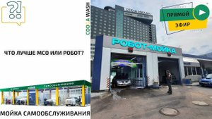 ЧТО ЛУЧШЕ МСО ИЛИ РОБОТ? Cooga Wash Мойки самообслуживания