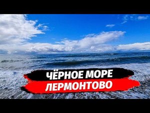 Чёрное Море. Лермонтово.  Цены на недвижимость и Аренда. Туапсинский район.