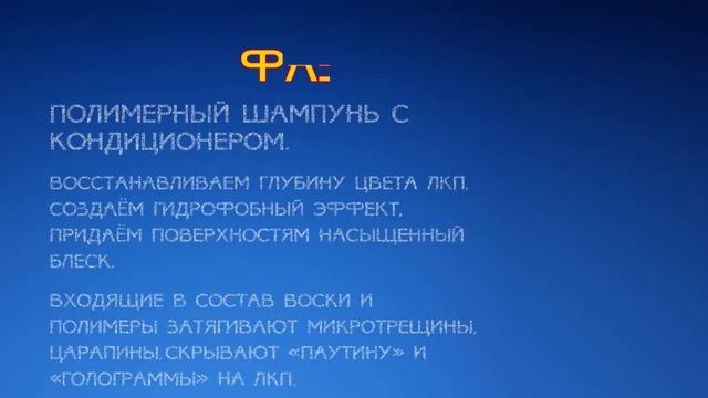 Профессиональный полимерный комплекс, детейлинг